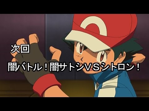 闇サトシＶＳ闇シトロン【次回予告】