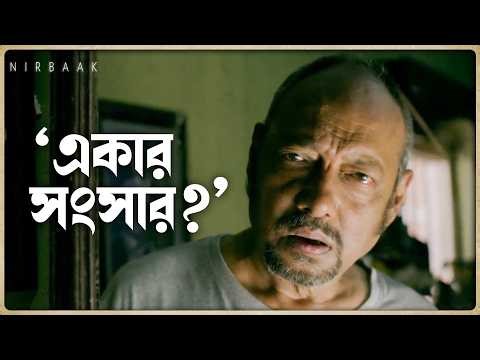 একার সংসার | Nirbaak | Anjan Dutt | Ritwick Chakraborty | Sushmita Sen | SVF Classics