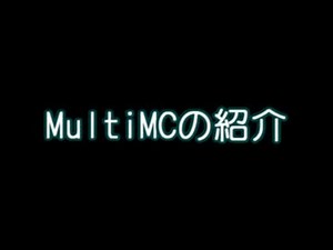 ［Minecraft］MultiMCの使い方＆解説［ツール］Descripition&Usage