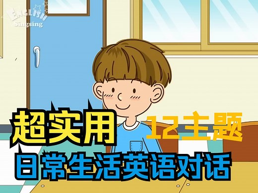 英语主题对话【 English Singsing系列 |12集全】英语零基础儿童启蒙动画 生活英语简单句！