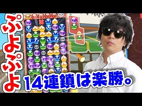 HIKAKINさん、14連鎖教えますよ。