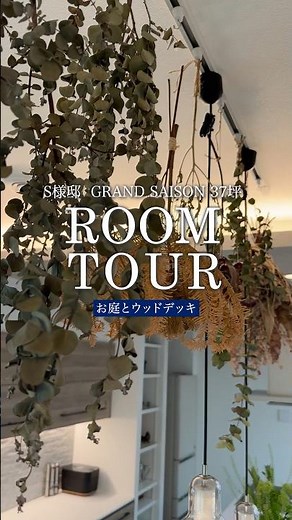 森の中をイメージした「お庭とウッドデッキ」GRAND SAISON／37坪#一条工務店#グランセゾン#ルームツアー#注文住宅#庭#外構#ウッドデッキ