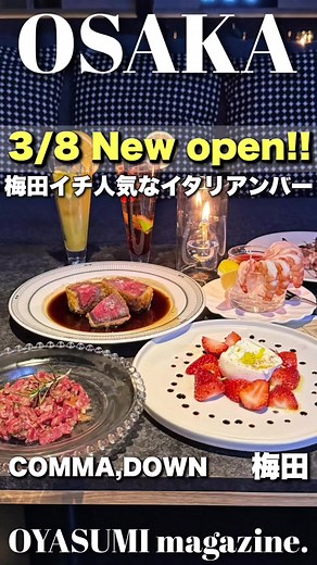 COMMA, DOWN - 梅田の新しいイタリアンバー