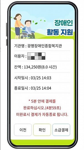 장애인 활동지원 전자바우처 서비스 결제 방법