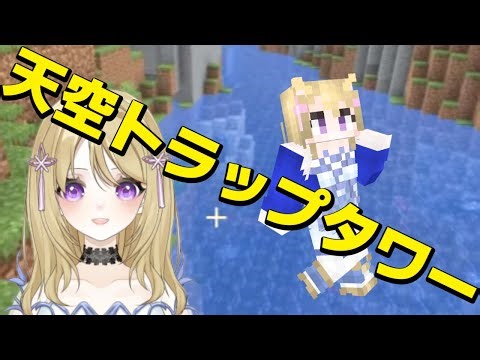 【マイクラ】天空トラップタワー TTT以前作ったけどできるかな JAVA版マインクラフト【Minecraft】