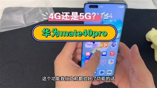 华为mate40pro AN01和AL01哪个是5G看完这个视频就知道了