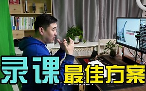 老师在家录课最佳解决方案，一台电脑轻松搞定！