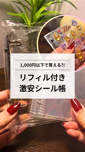 A6のシール帳探してる人これ見て😳🤍 #シール帳 #推し活 #TikTokshopこれ買い #トクトクsale