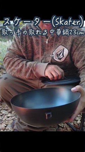 Camping wok! Skater 23cm wok with removable handle #campingmeals #pot #bonfirecooking