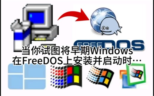 当你试图将早期Windows在FreeDOS上安装并启动时……