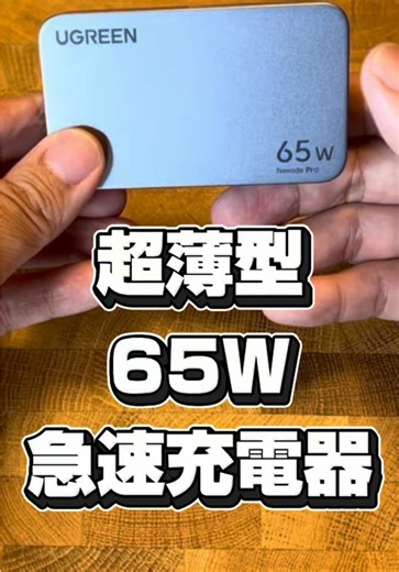 超薄型なのに急速充電が可能な65W充電器🔌 #充電#充電器#スマホ#トクトクsale