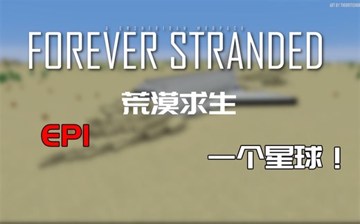 [我的世界☆Minecraft] 荒漠求生 整合包生存 EP1 一个无人星！！！