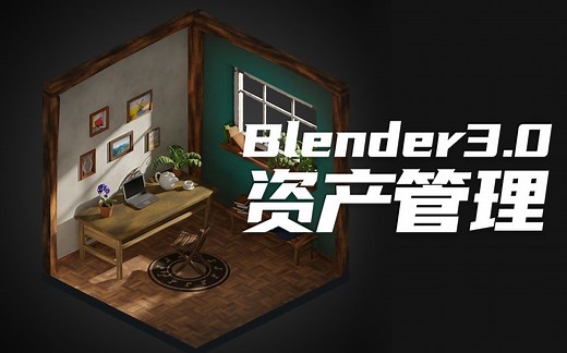 [Blender3.0]手把手教你Blender3.0最新资产管理系统-Asset library，Asset Browser