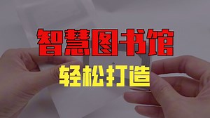 RFID高频图书标签，智慧图书馆新选择