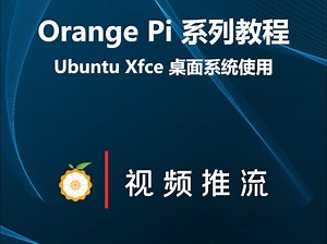 【OrangePi系列教程】Ubuntu Xfce桌面系统使用：视频推流