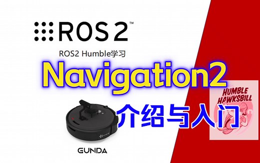 ROS2之Navigation2的介绍和入门