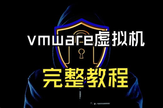 [装机工具]VMware虚拟机安装及使用教程/