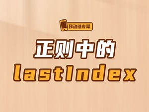 正则中的lastIndex【渡一教育】_哔哩哔哩_bilibili