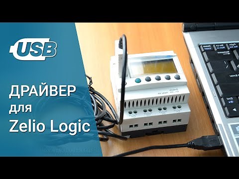 Встановлення USB драйвера для Zelio Logic