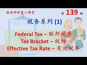 第139期: 税务基础知识系列(1) :你究竟交多少税？税率是多少？ 美国联邦税率、税率等级/税档、有效税率，Tax bracket, Effective Tax Rate