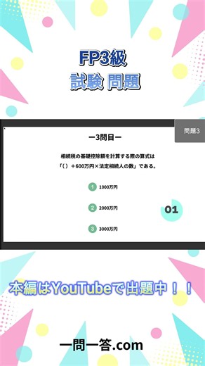 【FP3級】10秒で試験問題チャレンジ！ #Shorts #一問一答 #FP3級