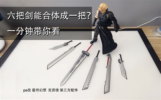 神还原！六把剑居然能合成一把？一分钟带你看。【最终幻想7 克劳德 芬里尔六式 六合一 组合大刀 分享】