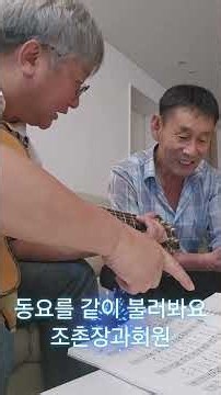 세월이 많이지나 동요가 가물가물하죠.⏰ 동요책을 보고 많이 불러봐요 #아이러브송통기타 #조일민촌장 #통캠회원