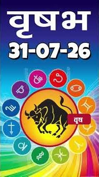 वृषभ राशि 31 जुलाई 2026 | Vrishabh Rashi 31 July 2026|Aaj Vrishabh Rashifal |#TaurusHoroscope