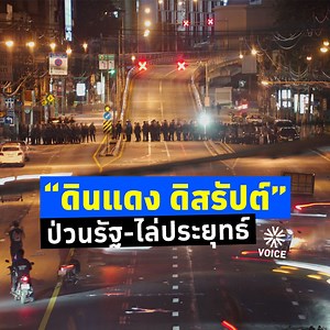 4.1M views · 150K reactions |  ดินแดง ดิสรัปต์ ...