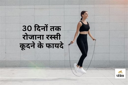 Benefits of Jumping Rope Every Day : हर दिन बस रस्सी कूदिए , 30 दिनों में दिखने लगेंगे ये 7 बदलाव