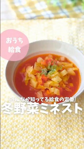 \\みんなが知ってる給食の定番/ 冬野菜ミネストローネのご紹介〜♪