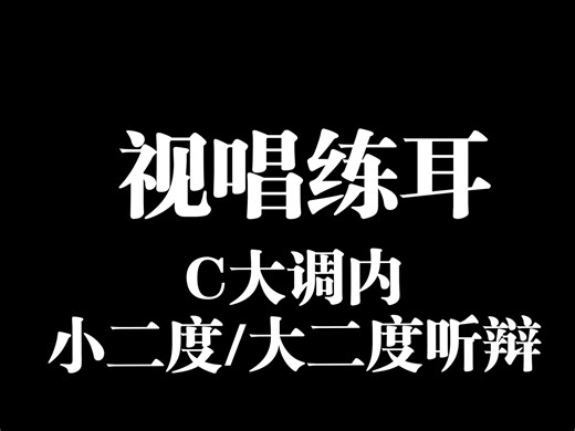 【自用】练耳视频-C大调内小二度/大二度音程听辨