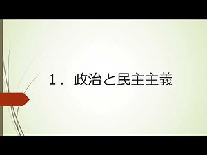 【中学】【公民】第3章 現代の民主政治と社会 1-1 政治と民主主義（東京書籍 新しい社会 公民 p.78~p.79）