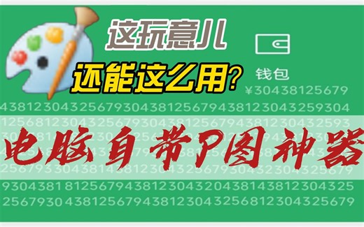 画图——一个很多人都忽视了的Windows自带P图神器
