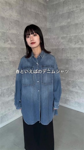 低身長でもバランスよく着れた！ 🏷️袖リブシアーデニムシャツ #春コーデ #デニムシャツ #低身長