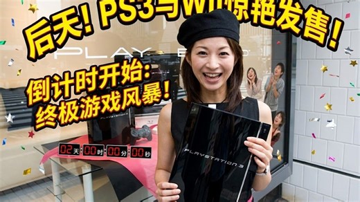 2006年底 ps3发售前天倒计时