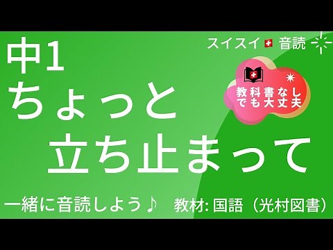 【中1】ちょっと立ち止まって【音読】国語 一学期