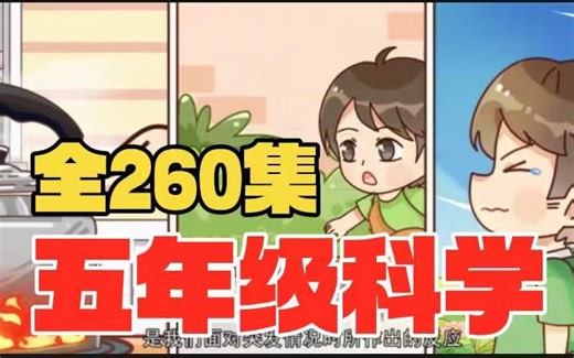 全260集【五年级上册科学】2024最新版小学1~6年级科学知识点同步课本动画讲解全260集，轻松掌握拿高分