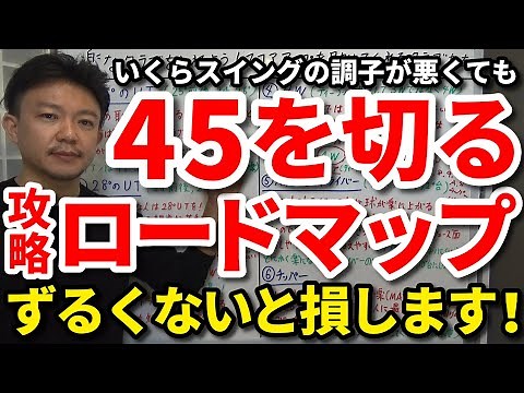 【ハーフ45切り】ずるい人ほど上手くいく？いくら調子が悪くても確実に45を切る攻略ロードマップをご紹介します！将来85が切れるプレー中の考え方・心構え・グリーンの狙い方・攻め方もご紹介します【吉本巧】