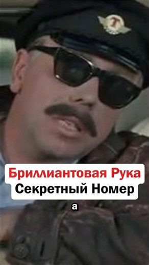 Бриллиантовая Рука Секретный Номер #кино #ссср #интересно