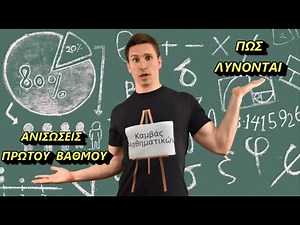 ΑΝΙΣΩΣΕΙΣ ΠΡΩΤΟΥ ΒΑΘΜΟΥ | ΚΑΜΒΑΣ ΜΑΘΗΜΑΤΙΚΩΝ