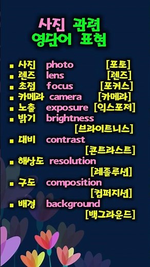 사진 관련 영어 단어 표현 # photo #easytoktok