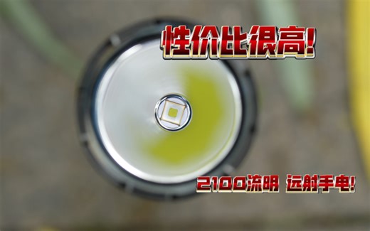 性价比不错的远射手电！2100流明 670米射程！Acebeam L16 2.0！