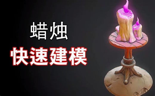 Autodesk Maya 2019 -蜡烛的快速制作
