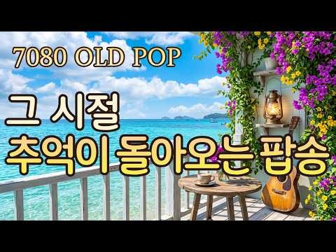 50대가 잊지 못한 그 시절 7080 올드팝 | 듣는 순간 추억이 돌아오는 팝송