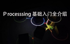 Processing基础入门全介绍