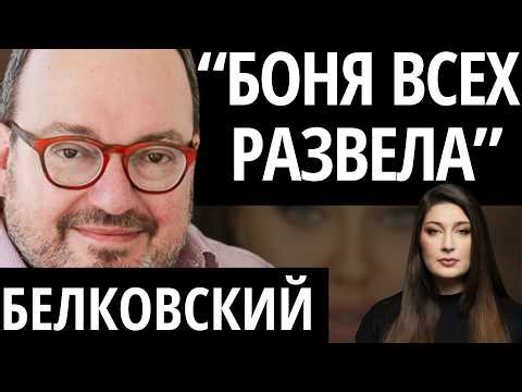 "ЗАДНЕГО ХОДА НЕ БУДЕТ" - БЕЛКОВСКИЙ/ Про революцию Бони, блокировку интернета и смену власти