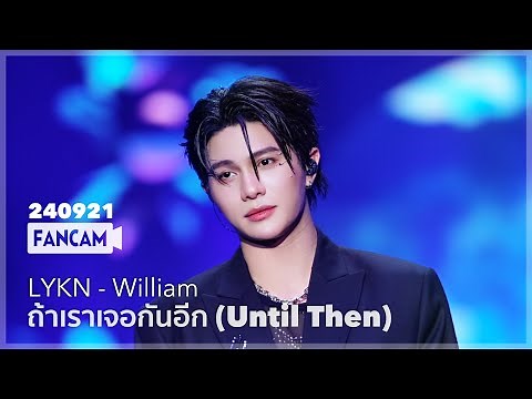 [4K] LYKN William - ถ้าเราเจอกันอีก (Until Then) #LYKNConcert 240921