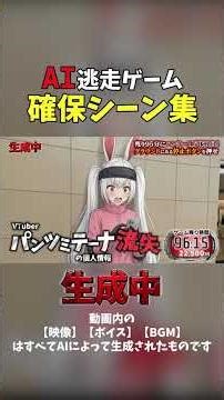 【確保シーン集】AI逃走ゲーム『生成中』