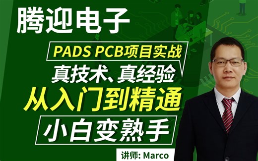 PCB教程PADS  PCB设计视频教程详细不啰嗦满满的干货。小白也能变熟手-氵梦幽-默认收藏夹-哔哩哔哩视频